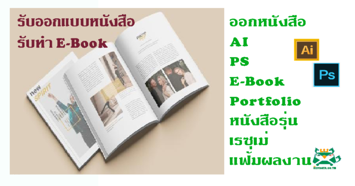 รับทำหนังสือ E-Book ออกแบบ ตกแต่ง หน้าละ 35 บาท - รับเปลี่ยนงานทุกอย่าง ...